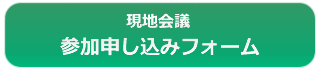 第13回現地会議in岩手申し込みフォーム