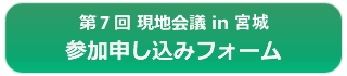 第７回現地会議in宮城申し込みフォーム