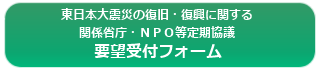 東日本大震災の復旧・復興に関する関係省庁・ＮＰＯ等定期協議