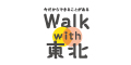 Walk with 東北 - 震災を忘れない気持ちをあらわすプロジェクト