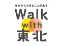 Walk with 東北 - 震災を忘れない気持ちをあらわすプロジェクト