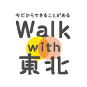 Walk with 東北 - 震災を忘れない気持ちをあらわすプロジェクト