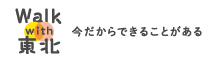 Walk with 東北 - 震災を忘れない気持ちをあらわすプロジェクト