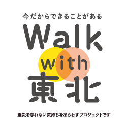 Walk with 東北 - 震災を忘れない気持ちをあらわすプロジェクト