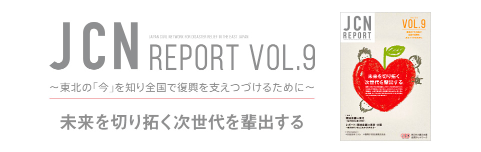 東日本大震災支援全国ネットワーク jcn