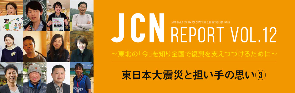 JCNレポート Vol. 12