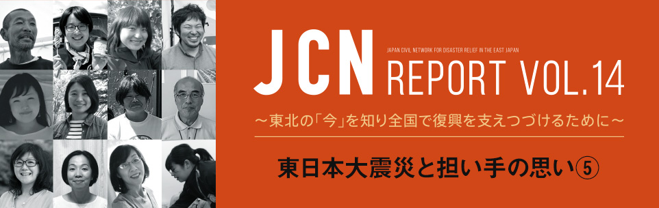 JCNレポート Vol. 14