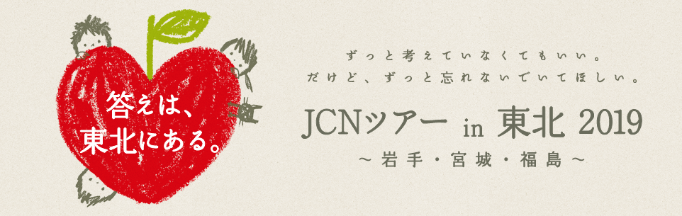 JCNツアー in 東北 2019