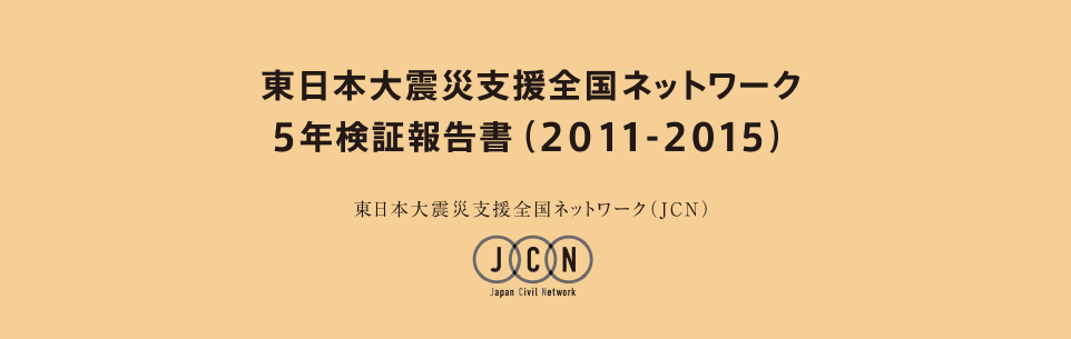 5年検証報告書