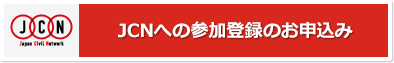 JCNへの参加登録のお申込み