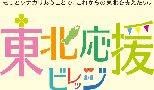 東北応援ビレッジ 2015 〜もっとツナガリあうことで、これからの東北を支えたい〜